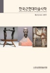 한국근현대미술사학 제43집 - 한국근현대미술사학회 논문 : 학술저널 - DBpia 한국근현대미술사학 제43집