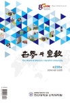 세계와선교 제233호 - 한신대학교 신학대학원 논문 : 학술저널 - DBpia 세계와선교 제233호