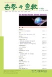 세계와 선교 제183호 목차 - 세계와선교 - 한신대학교 신학대학원 : 논문 - DBpia 세계와 선교 제183호 목차 | DBpia