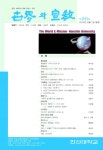 세계와 선교 제211호 목차 - 세계와선교 - 한신대학교 신학대학원 : 논문 - DBpia 세계와 선교 제211호 목차 | DBpia