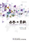 세계와선교 제221호 - 한신대학교 신학대학원 논문 : 학술저널 - DBpia