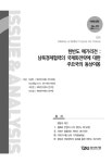 이슈&진단 제472호 - 경기연구원 논문 : 연구보고서 - DBpia 이슈&진단 제472호