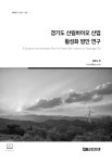 [정책연구 2021-106] 경기도 산림바이오 산업 활성화 방안 연구 - 경기연구원 논문 : 연구보고서 - DBpia