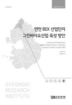 [정책연구 2021-69] 연천 BIX 산업단지 그린바이오산업 육성 방안... DBpia [정책연구 2021-69] 연천 BIX 산업단지 그린바이오산업 육성 방안