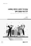 [정책연구 2022-08] 사회혁신 분야의 사회적 가치 중심 정책 전환을 위한 연구 - 경기연구원 논문 : 연구보고서 - DBpia [정책연구 2022-08]... 