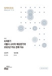 정책리포트 제338호 - 서울연구원 논문 : 연구보고서 - DBpia 정책리포트 제338호