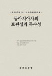 儀禮論爭과 大淸帝國 ― 敎皇 特使 중국 방문(1705)에 대한 康熙帝의 대처를 중심으로 ― - 동양사학회 학술대회 발표논문집 - 동양사학회... 