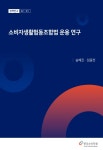 [정책연구 22-01] 소비자생활협동조합법 운용 연구 - 한국소비자원 논문 : 연구보고서 - DBpia [정책연구 22-01] 소비자생활협동조합법 운용 연구