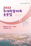 한국조명 · 전기설비학회 2022 추계학술대회 논문집 목차 - 한국조명·전기설비학회 학술대회논문집 - 한국조명·전기설비학회 : 논문... 