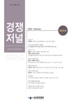 경쟁저널 제210호 - 한국공정경쟁연합회 논문 : 학술저널 - DBpia