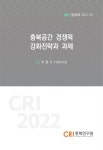 [기본과제 2022-24] 충북공간 경쟁력 강화전략과 과제 - 충북연구원 논문 : 연구보고서 - DBpia [기본과제 2022-24] 충북공간 경쟁력...