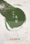 [기획과제 2021-12] 이야기 옥천 - 충북연구원 논문 : 연구보고서 - DBpia [기획과제 2021-12] 이야기 옥천