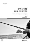 [정책연구 2022-80] 경기도 낚시산업 육성 및 관리 방안 연구 - 경기연구원 논문 : 연구보고서 - DBpia [정책연구 2022-80] 경기도 낚시산업... 