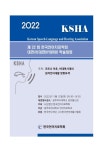 한국언어치료학회 2022년도 제22회 학술발표대회 논문집 목차 - 한국언어치료학회 학술발표대회 논문집 - 한국언어치료학회 : 논문 - DBpia... 