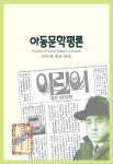 작가론_ 이화주 동시문학을 빛내는 상상력의 - 아동문학평론 - 아동문학평론사 : 논문 - DBpia 작가론_ 이화주 동시문학을 빛내는 상상력의... 