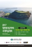 대한환경공학회 2017년도 국내학술대회 - 대한환경공학회 논문 : 학술대회자료 - DBpia 대한환경공학회 2017년도 국내학술대회