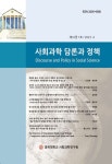 사회과학 담론과 정책 제16권 제1호 - 경북대학교 사회과학연구원 논문 : 학술저널 - DBpia