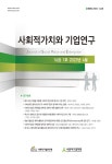 사회적가치와 기업연구 제16권 제1호 목차 - 사회적가치와 기업연구 - 사회적기업연구원 : 논문 - DBpia 사회적가치와 기업연구 제16권... 