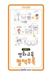 초등학교 영화교육 별책부록 - 영화진흥위원회 논문 : 연구보고서 - DBpia 초등학교 영화교육 별책부록