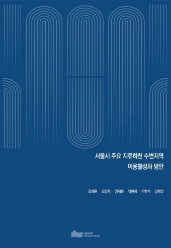 [서울연 2022-PR-07] 서울시 주요 지류하천 수변지역 이용활성화 방안 - 서울연구원 논문 : 연구보고서 - DBpia [서울연 2022-PR-07] 서울시...