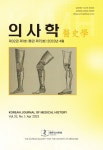 의사학 제32권 제1호 (통권 제73호) - 대한의사학회 논문 : 학술저널 - DBpia 의사학 제32권 제1호 (통권 제73호)