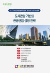 2023년도 제58차 한국관광레저학회 학술발표대회 - 한국관광레저학회 논문 : 학술대회자료 - DBpia