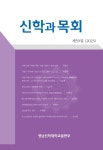 신학과 목회 제59집 - 영남신학대학교 논문 : 학술저널 - DBpia 신학과 목회 제59집