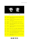 한글 제84권 제2호(통권 340호) - 한글학회 논문 : 학술저널 - DBpia