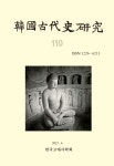 한국고대사연구 제110호 - 한국고대사학회 논문 : 학술저널 - DBpia 한국고대사연구 제110호