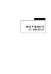 [KOFIC 연구보고 2005-03] 문화산업 투자활성화를 위한 SPC 법제화 방안 연구 - 영화진흥위원회 논문 : 연구보고서 - DBpia [KOFIC... 