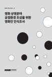 [KOFIC 연구 2019-11] 영화 상영분야 공정환경 조성을 위한 영화인 인식조사 - 영화진흥위원회 논문 : 연구보고서 - DBpia [KOFIC 연구 2019-11]... 