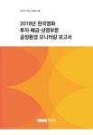 [KOFIC 연구 2020-08] 2018년 한국영화 투자·배급·상영부문 공정환경 모니터링 보고서 - 영화진흥위원회 논문 : 연구보고서 - DBpia [KOFIC... 