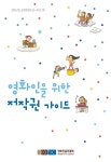 영화인을 위한 저작권 가이드 - 영화진흥위원회 논문 : 연구보고서 - DBpia
