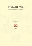 한글서예연구 제2호 - 한국한글서예학회 논문 : 학술저널 - DBpia