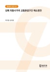[현안연구 2022-53] 김해 외동사거리 교통혼잡구간 해소방안... 연구보고서 - DBpia [현안연구 2022-53] 김해 외동사거리 교통혼잡구간 해소방안