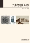 한국근현대미술사학 제45집 - 한국근현대미술사학회 논문 : 학술저널 - DBpia 한국근현대미술사학 제45집