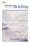 경북여성정책 Briefing 제73호 - 경북여성정책개발원 논문 : 동향자료 - DBpia