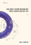 [정책자료 2023-04] 공정 경쟁과 사업재편 활성화를 통한 역동적... 공정 경쟁과 사업재편 활성화를 통한 역동적 산업정책 실현 방안 모색