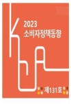 소비자정책동향 제131호 - 한국소비자원 논문 : 연구보고서 - DBpia 소비자정책동향 제131호