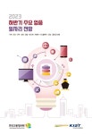 [인력수급전망] 2023 하반기 주요 업종 일자리 전망 - 한국고용정보원 논문 : 연구보고서 - DBpia [인력수급전망] 2023 하반기 주요 업종... 