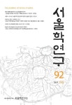서울학연구 제92호 - 서울시립대학교 서울학연구소 논문 : 학술저널 - DBpia 서울학연구 제92호