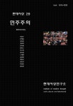 현대사상 제29호 - 대구대학교 현대사상연구소 논문 : 학술저널 - DBpia 현대사상 제29호