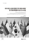 [정책연구 2023-13] 외국 대도시권의 행정구역 개편사례와 경기북부특별자치도의 시사점 - 경기연구원 논문 : 연구보고서 - DBpia [정책연구... 