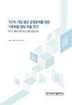 국가녹색기술연구소 논문 : 연구보고서 - DBpia [수시간행물] TCFD 기업 정보 공개준비를 위한 기후위험 정보 추출 연구: IPCC 제6차... 