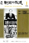 신문과방송 1986년 1월호 No.181 - 한국언론진흥재단 논문 : 연구보고서 - DBpia 신문과방송 1986년 1월호 No.181