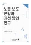 [자체연구] 노동 보도 현황과 개선 방안 연구 - 한국언론진흥재단 논문 : 연구보고서 - DBpia