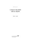 [자체연구] 디지털 광고 환경 변화와 언론사의 대응전략 - 한국언론진흥재단 논문 : 연구보고서 - DBpia