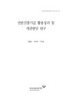 [지정 2017-03] 언론진흥기금 활용성과 및 개선방안 연구 - 한국언론진흥재단 논문 : 연구보고서 - DBpia [지정 2017-03] 언론진흥기금... 
