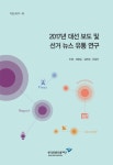 [지정 2017-09] 2017년 대선 보도 및 선거 뉴스 유통 연구 - 한국언론진흥재단 논문 : 연구보고서 - DBpia [지정 2017-09] 2017년 대선 보도... 