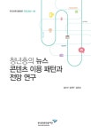 [지정 2015-08] 청년층의 뉴스 콘텐츠 이용 패턴과 전망 연구 - 한국언론진흥재단 논문 : 연구보고서 - DBpia [지정 2015-08] 청년층의 뉴스... 